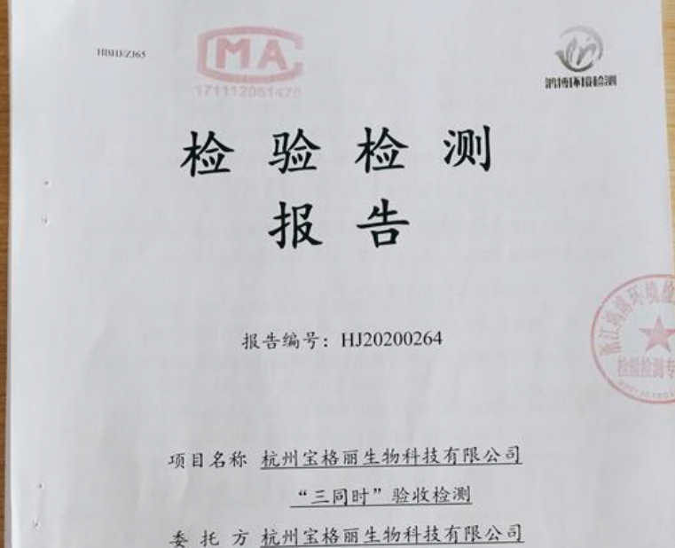 杭州宝格丽生物科技有限公司“三同时”检验报告