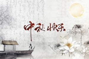 杭州宝格丽生物有限公司祝大家中秋节快乐