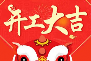 杭州宝格丽生物科技有限公司于正月初九（2月20日）正式开工，开工大吉！