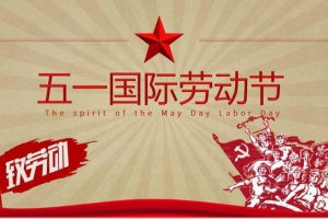 杭州宝格丽生物科技有限公司祝大家劳动节快乐！