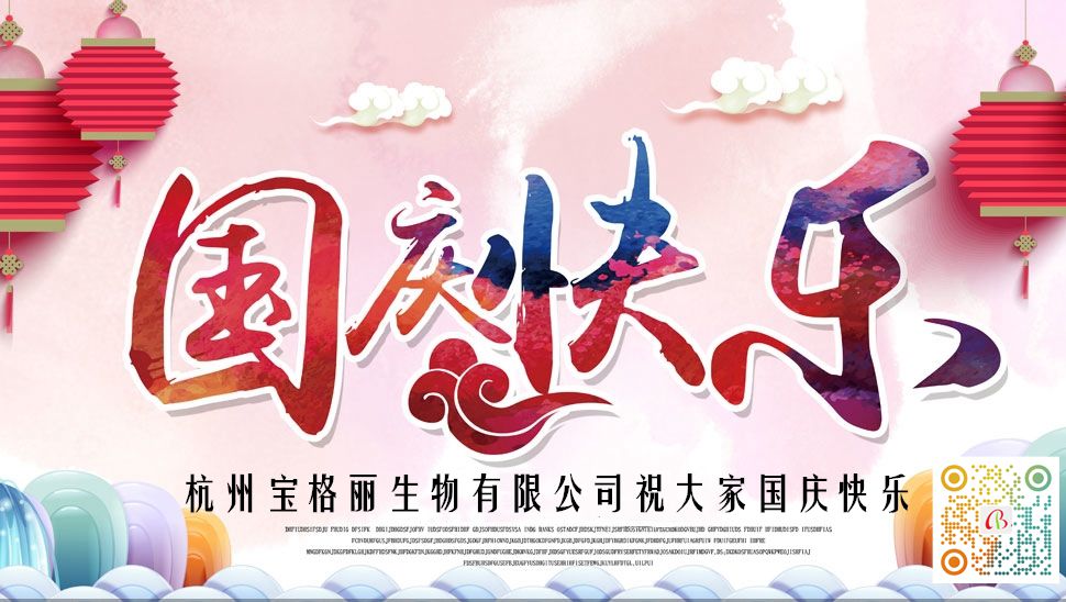 杭州宝格丽生物有限公司祝各位朋友国庆节快乐